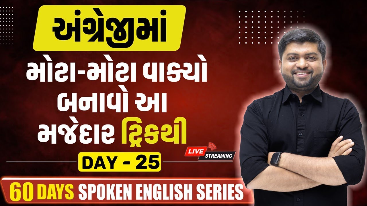 Day 25 | અંગ્રેજીમાં મોટા-મોટા વાક્યો બનાવો આ મજેદાર ટ્રિકથી | Vijay Nakiya