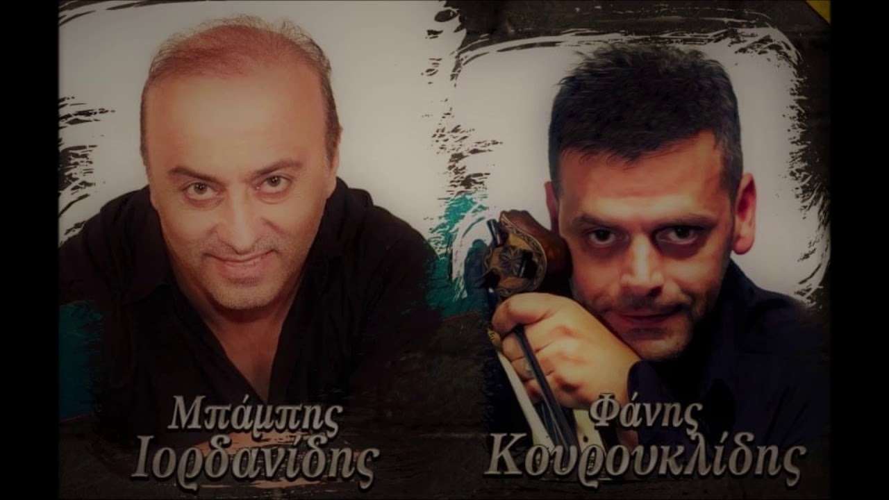 Μπαμπης Ιορδανιδης &  Φανης Κουρουκλιδης live [Hλιολουστο Κιλκις 2014].