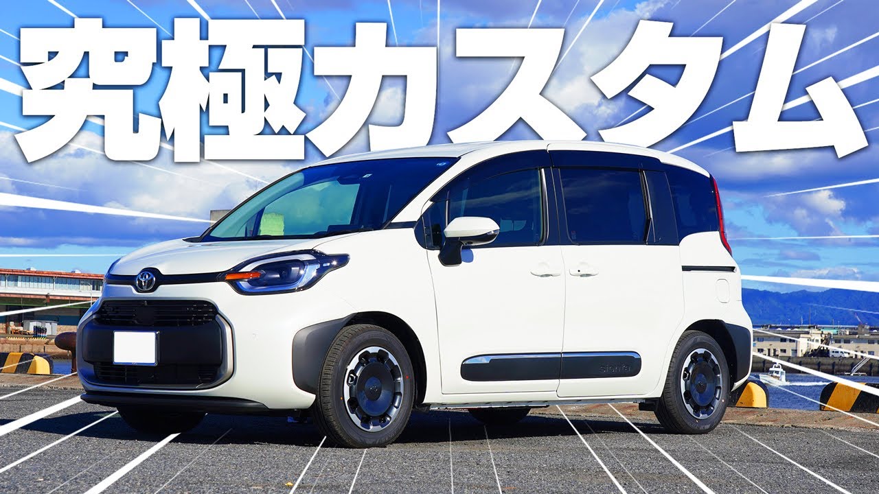新型シエンタの内装・外装を究極カスタム！オリジナルカスタムパーツイメージまとめ！【シエンタカスタム】