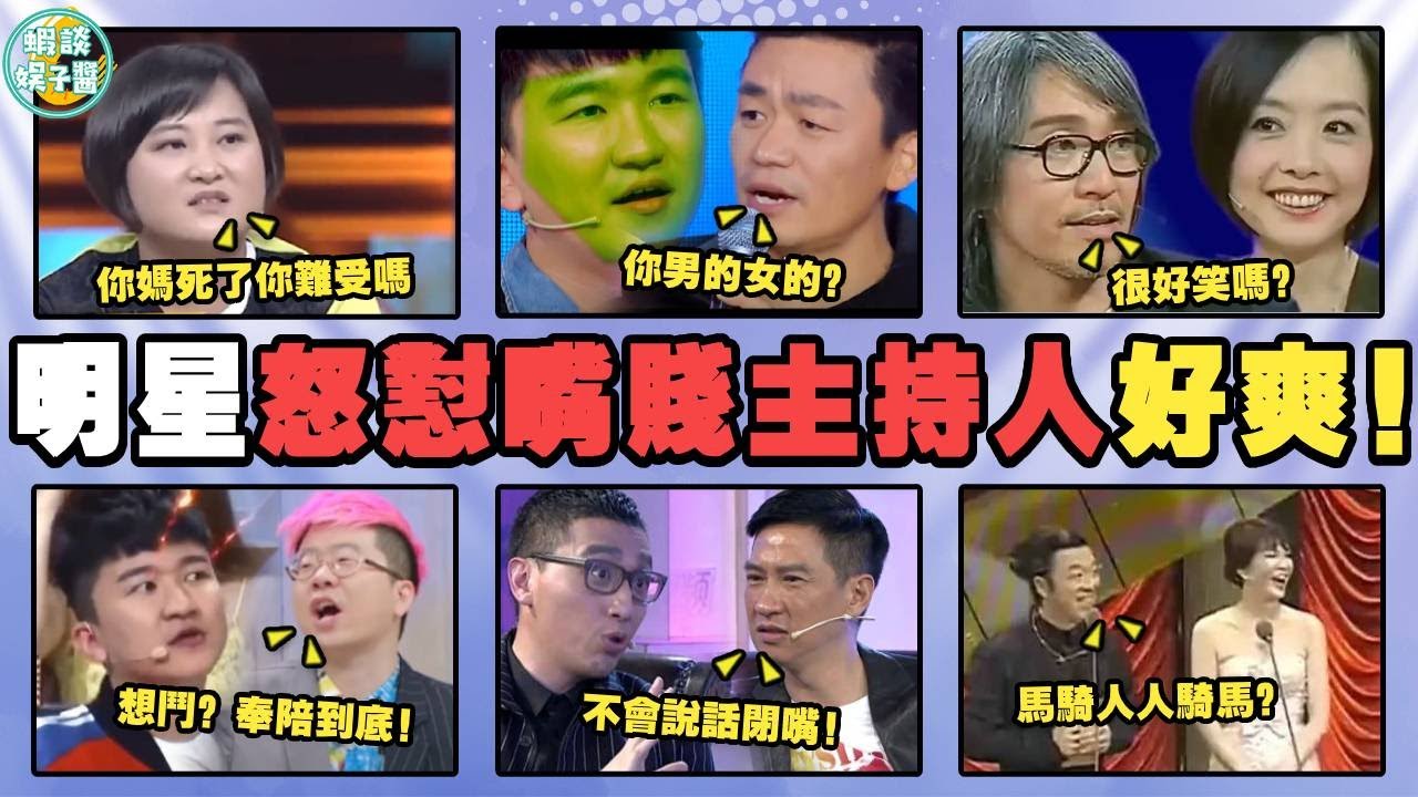明星怒懟無腦主持人！吳磊為譚松韻當場翻臉，張家輝狂飆髒話，而他怒摔話筒走人！賈玲，張大大，王寶強，李誕，周震南，黃渤，王菲，吳宗憲，陳道明，華少，陳奕迅，陳冠希，韓紅，董卿，吳磊，譚松韻，周星馳