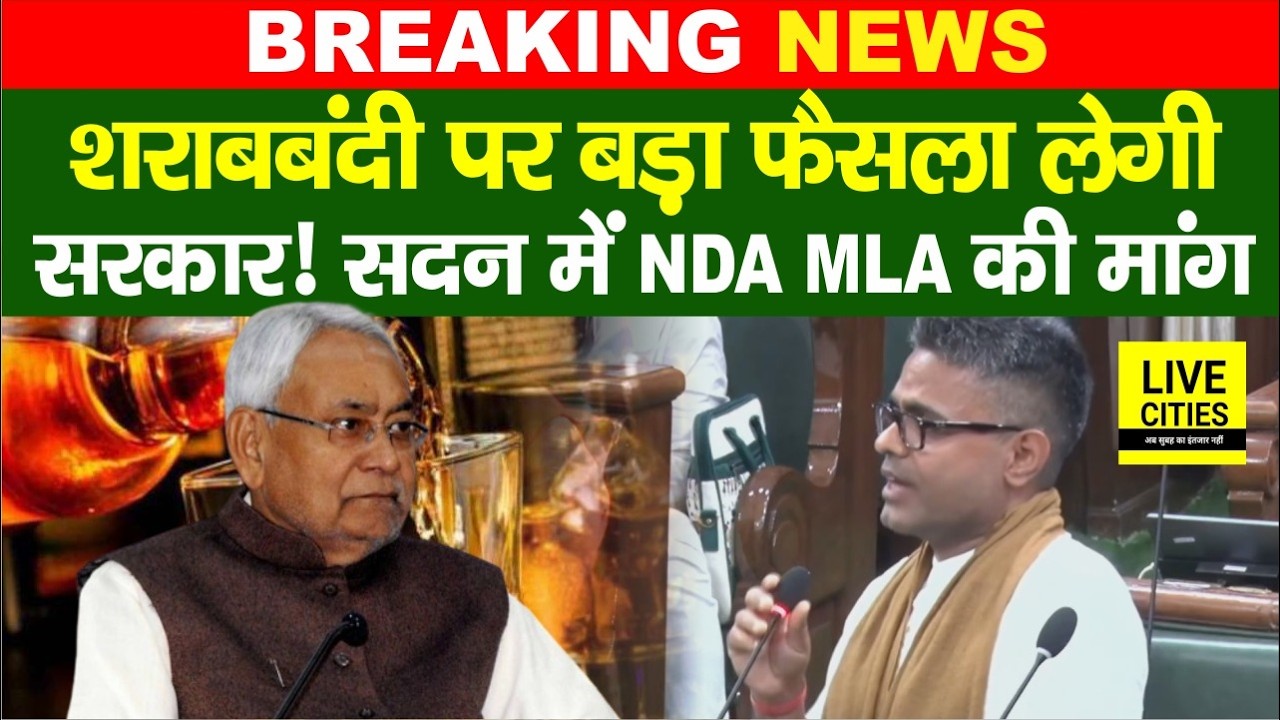 Bihar Vidhan Sabha में उठा लालपानी बंदी कानून पर समीक्षा करने की मांग, RLM MLA ने कहा- सोचिएगा