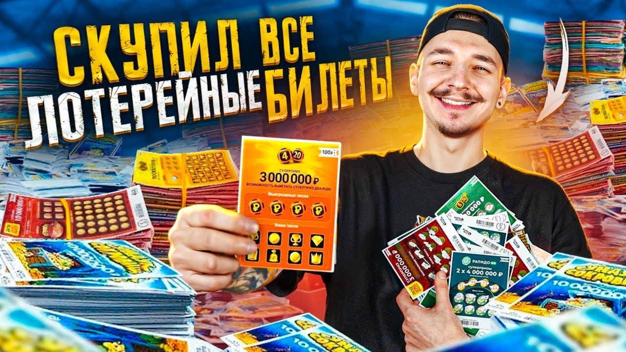 Купил ВСЕ ЛОТЕРЕЙНЫЕ БИЛЕТЫ на ТРЕХ ТОЧКАХ! Сколько денег ВЫИГРАЛ? **Лазарев в шоке**