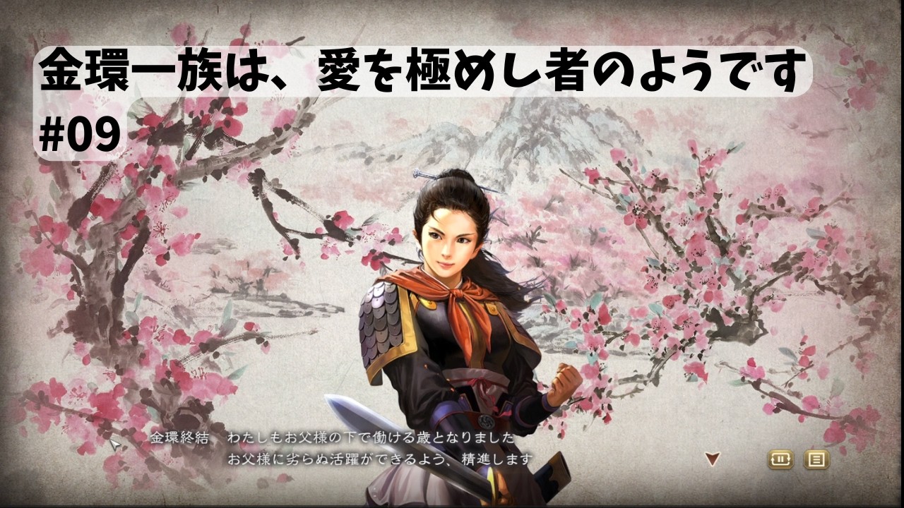【三國志８ REMAKE PK】金環一族の一回のプレイで愛を極めし者の実績を解除しよう編 #09【リメイク PK steam PC版】