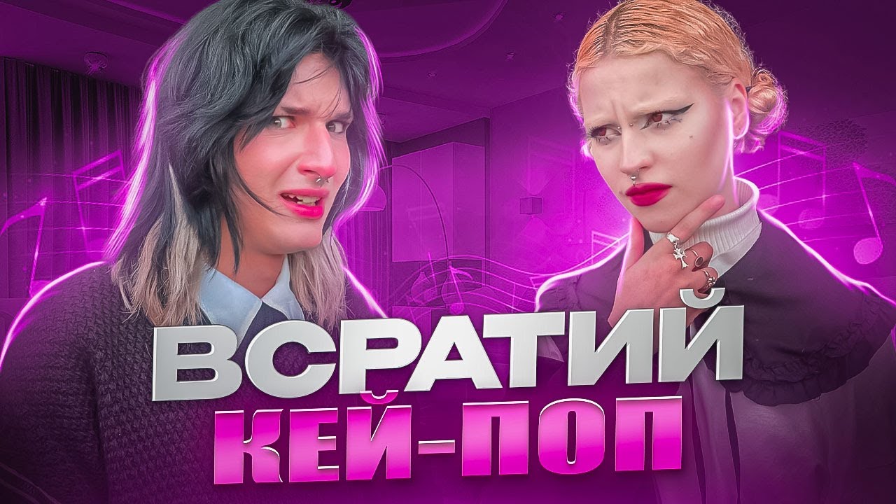 стиль K-POPу дуже дивний...