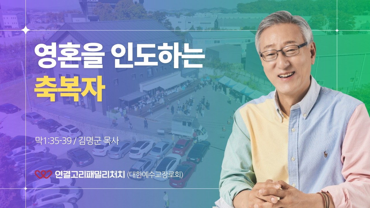 2026.01.25 주일예배 ㅣ 영혼을 인도하는 축복자(막1:35-39)