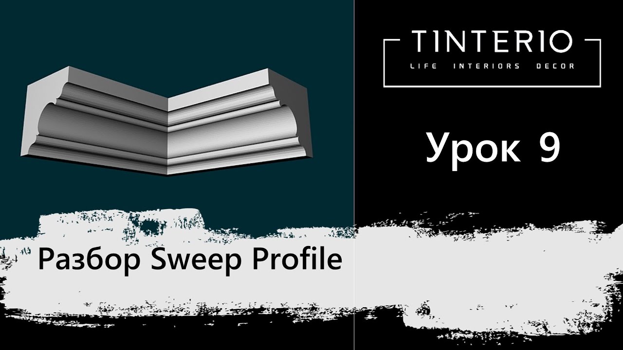 Урок 9  Sweep Profile