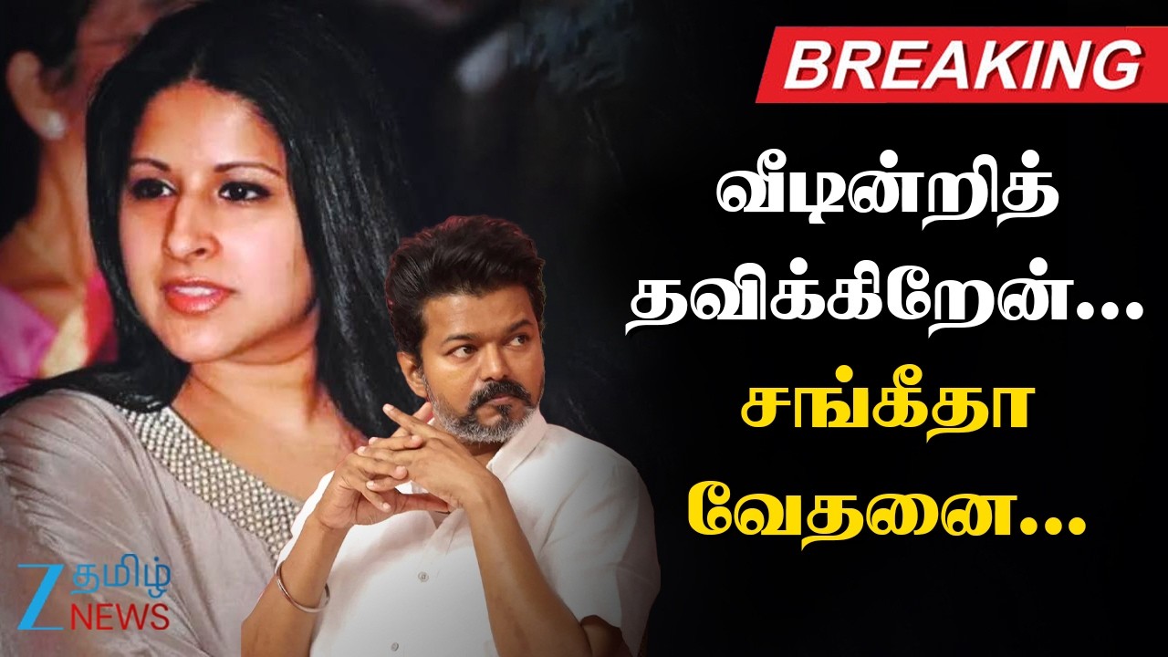 Sangita is suffering | நீலாங்கரை வீட்டுக்குள் அனுமதிக்க விஜய் மறுக்கிறார்: சங்கீதா பரபரப்பு புகார்