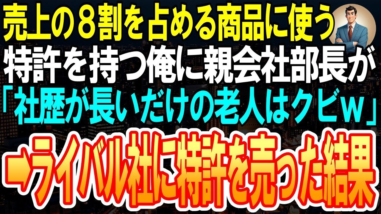 【スカッと】売上の８割を占める商品に使う特許技術を持つ俺に、親会社の部長が「社歴が長いだけの老人はクビｗ」➡即行、ライバル社に特許を売った結果ｗ【感動する話】