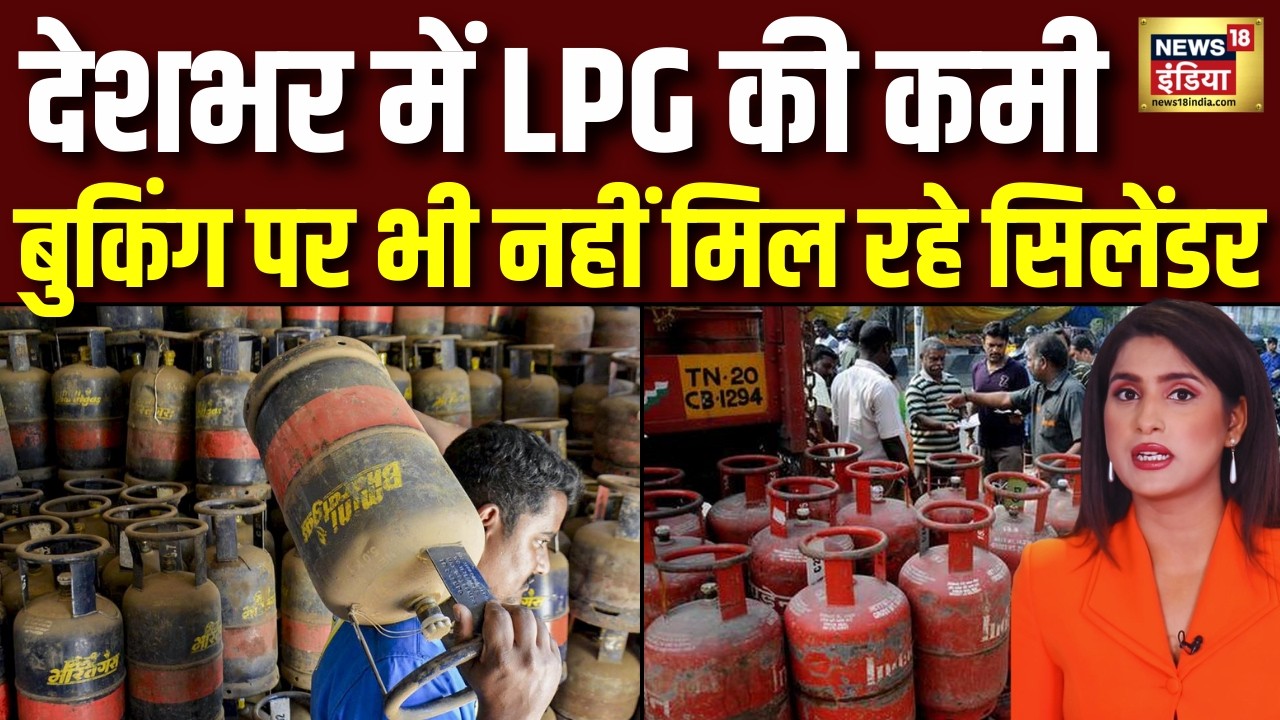 LPG Cylinder Crisis : रसोई गैस की किल्लत अब बुकिंग पर नहीं मिल रहे सिलेंडर | Gas Cylinder | LPG
