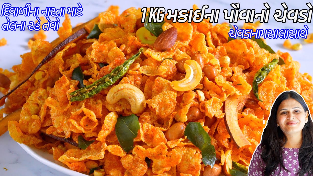 માર્કેટજેવો ચેવડાનામસાલાસાથે તેલનારહેતેવો મકાઈના પૌવાનો ચેવડો | Makai No Chevdo | Corn flakes chivda