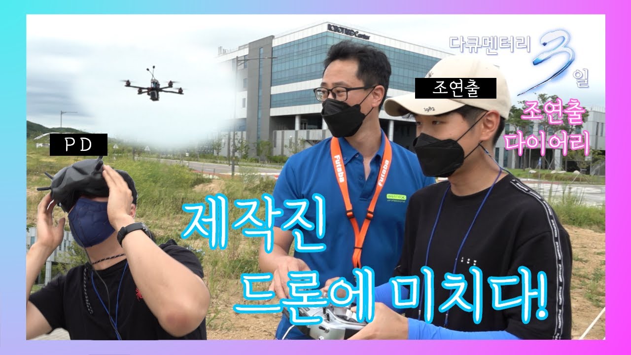 [다큐3일 조연출다이어리] 드론에 미친(?) 제작진 | 인천 로봇타워 72시간 편 (KBS 방송)