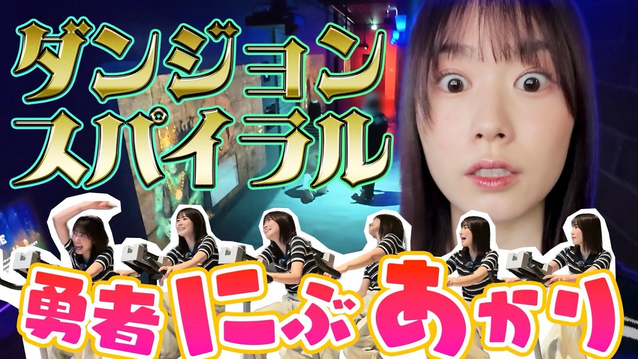 【ダンジョンスパイラル】新感覚アトラクション！“勇者にぶあかり”RPGの世界に入ってみた！！