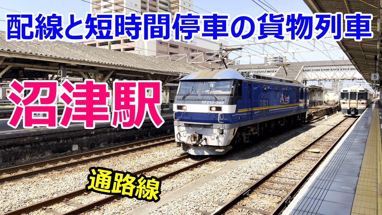 【4K】沼津駅 配線と停車時間が2分程度の貨物列車たち