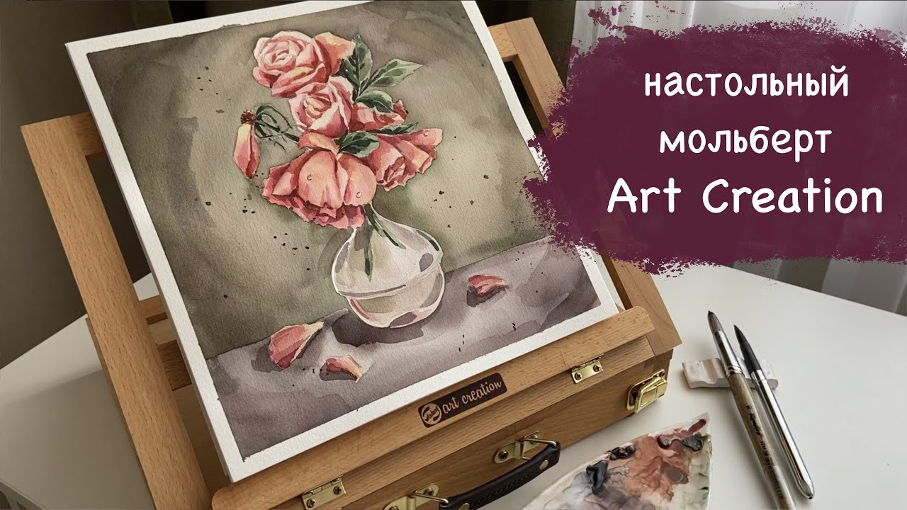 Мольберт Этюдник Art Creation, обзор и процесс рисования акварельных винтажных роз