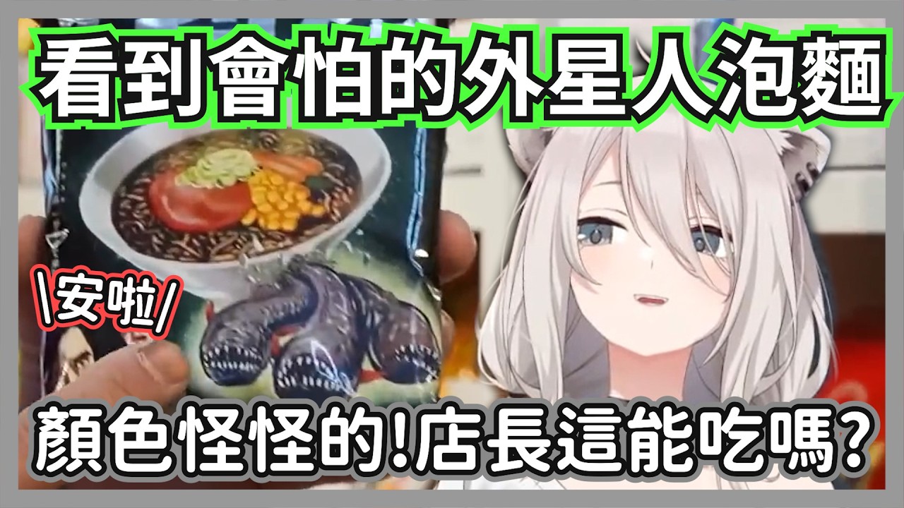 大獅挑戰吃可怕的外星人泡麵，顏色還和電影異形裡的一模一樣w【獅白牡丹/ 獅白ぼたん】【hololive精華】