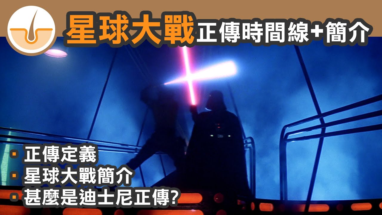 星球大戰正傳時間線!! 星戰簡介入!! 正傳的定義!! (繁體中文字幕)