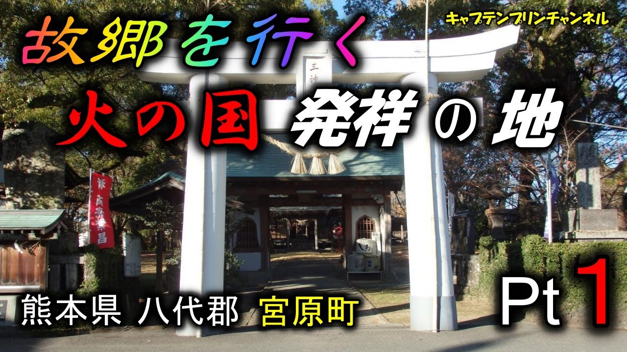 八代の街の紹介です。久しぶりに故郷の宮原町に行ってきました。