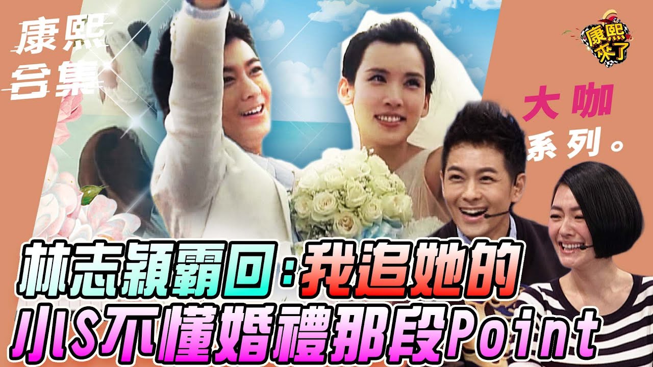 【大咖系列】林志穎與老婆一見鍾情 愛情長跑9年才互許終生?!