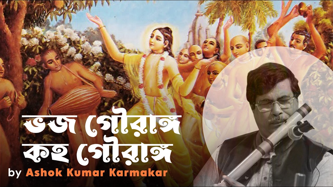 Bhaja Gouranga Kaha Gouranga l ভজ গৌরাঙ্গ কহ গৌরাঙ্গ। Prabhati Kirtan l Ashok Kumar Karmakar 
