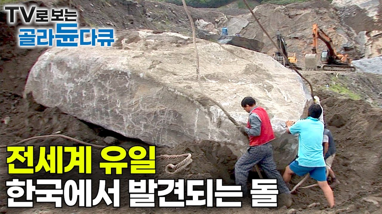 '역대급 사이즈 부르는 게 값’ 무조건 통째로 꺼내야 한다!｜땅속에 박힌 90톤 거대한 돌을 꺼내 자르고 갈고닦아 간판석을 만드는 과정｜한국의 오석 공장｜극한직업｜#골라듄다큐