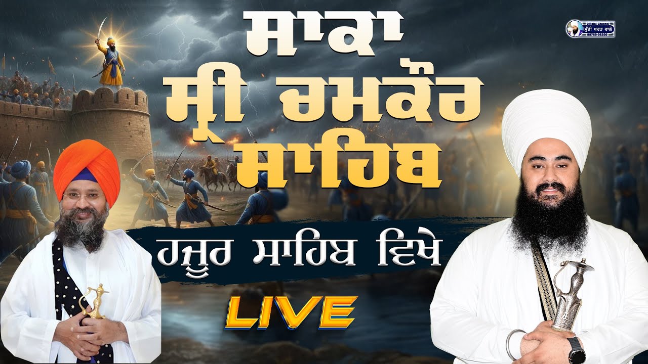🛑 LIVE NOW | Saka Chamkaur Sahib | Baba Kulwant Singh ji Hazur sahib | 29 DEC 25 | MUNDI KHARAR WALE