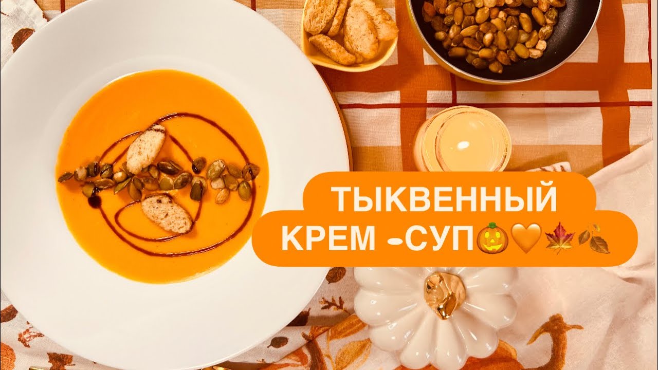 КАК В ЛУЧШИЙ РЕСТОРАНАХ 🧡ТЫКВЕННЫЙ КРЕМ -СУП 🎃САМЫЙ ВКУСНЫЙ РЕЦЕПТ 👍НАСЫЩЕННЫЙ И НЕЖНЫЙ ВКУС😋