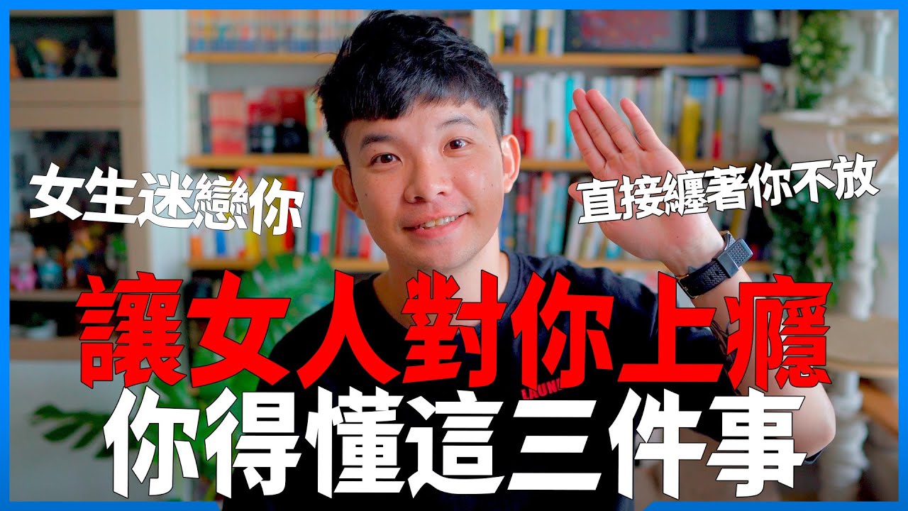 讓女人對你上癮你得懂這三件事 讓女生迷戀你 女人纏著你不放 |  (愛情)(感情)(戀愛)(吸引)【貝克書】