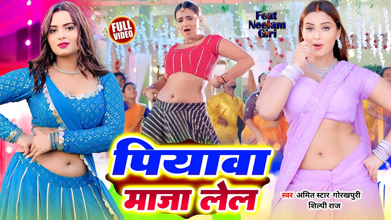 #viralvideo | #Shilpi Raj | पियवा माजा लेल | #AmitStar Gorakhpuri | New Bhojpuri Song 2024