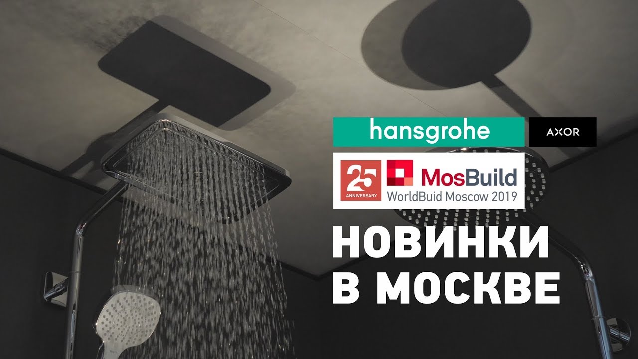 Новинки hansgrohe в Москве на выставке Мосбилд 2019. Смесители, душевые комплекты и аксессуары