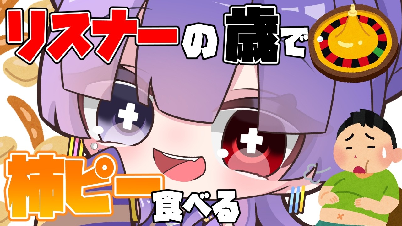 【節分だ！！/雑談】リスナーの歳でルーレット回して出た数だけ柿ピー食べる【Vtuber】