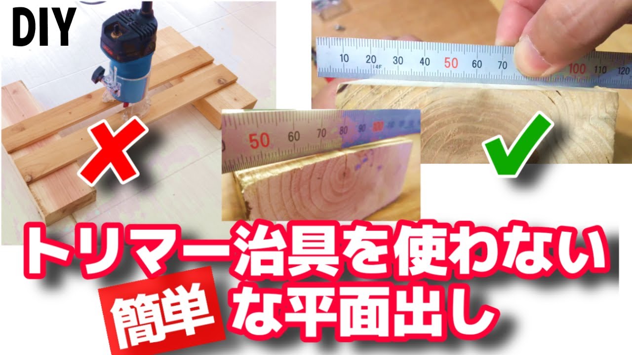 (DIY)超簡単な平面出しの方法 、治具は作りません！トリマーテーブル(ルーター)での平面出し、木材の反りを直す方法