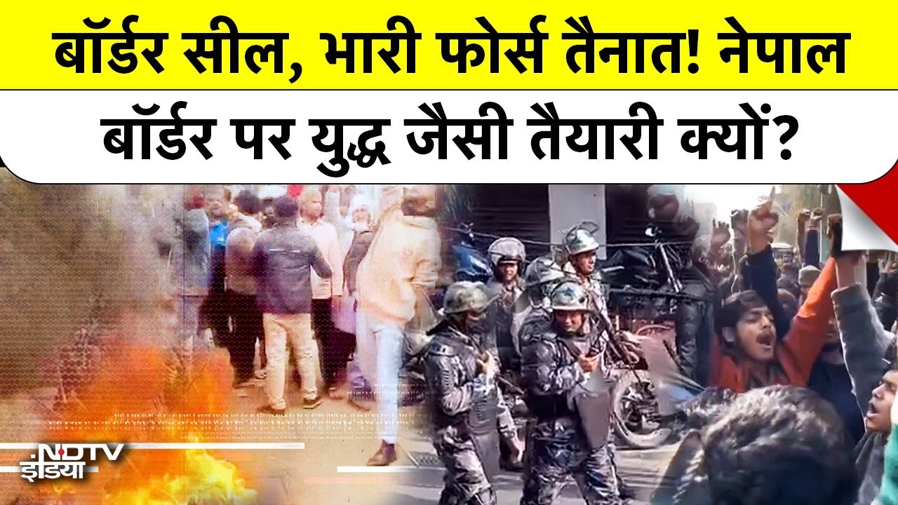 Nepal Riots Updates: मस्जिद में तोड़फोड़ और पवित्र ग्रंथ जलाने पर भड़का नेपाल, भारत की सरहदें बंद
