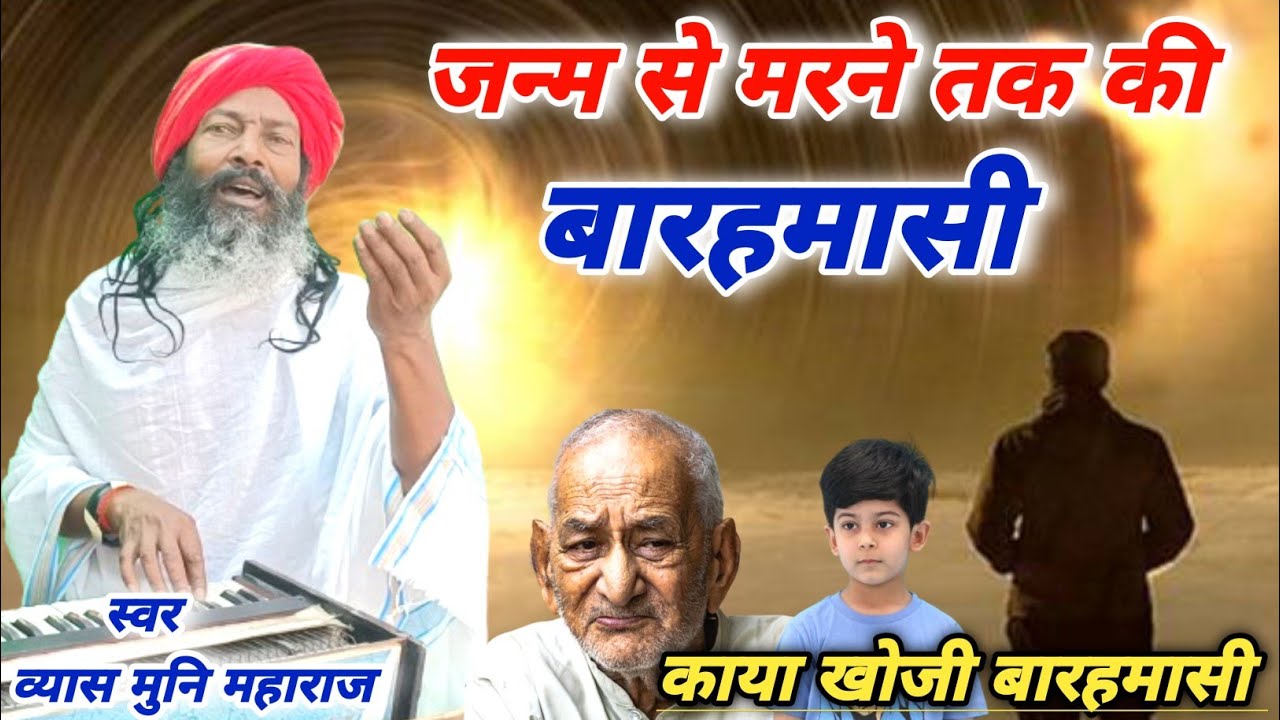 जन्म से मरण की बारहमासी! Janm Se Maran Ki baramasi! काया खोजी बारहमासी @Vyasmunimaharaj