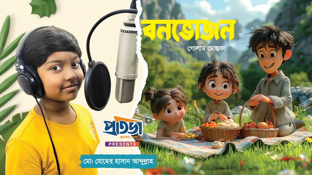 Bonbhojon | বনভোজন | Md  Zohaib Hassan Abdullah | Golam Mostofa | Bangla kobita  | Protiva