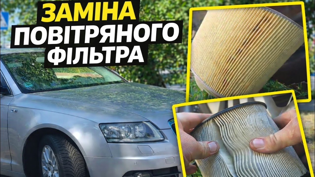 Заміна повітряного фільтру Audi A6 C6 3.0tdi ASB