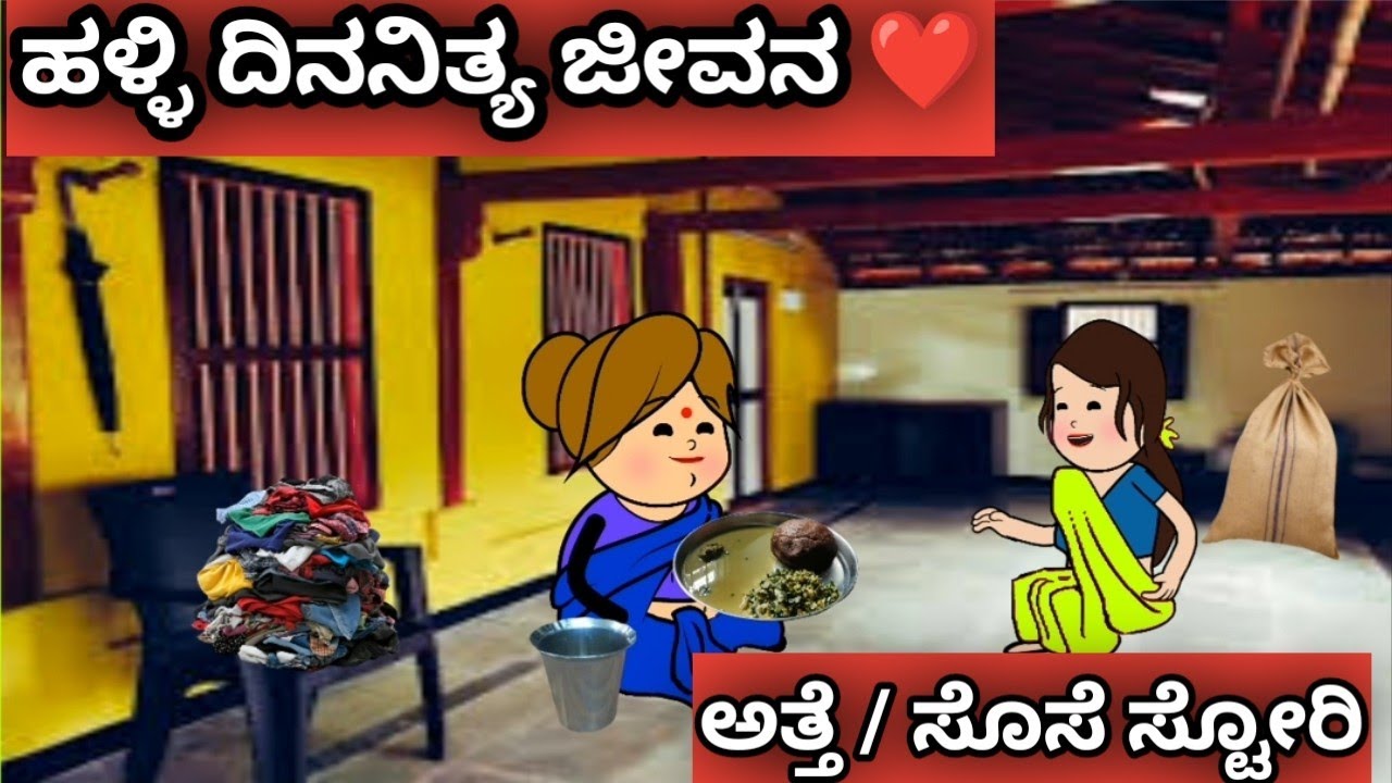 ಹಳ್ಳಿ ದಿನನಿತ್ಯ ಜೀವನ ❤ | ಅತ್ತೆ ಸೊಸೆ ಸ್ಟೋರಿ | ಉತ್ತರ ಕರ್ನಾಟಕ ಭಾಷೆ | ಹಳ್ಳಿ ಜೀವನ ಶೈಲಿ | #attesosecomedy 