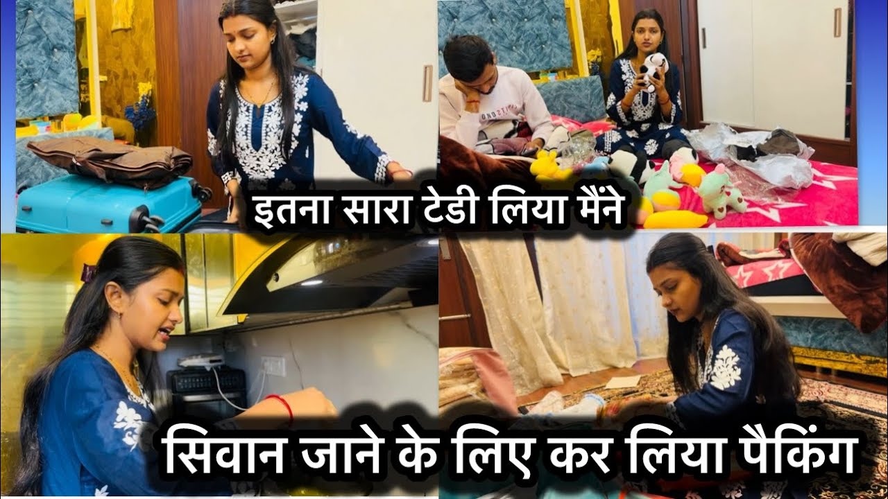 सिवान जाने के लिए कर लिया सामान पैक लेकिन बिल्कुल मन नहीं है जाने का घर छोड़ के | ऐसी हालत है घर की 