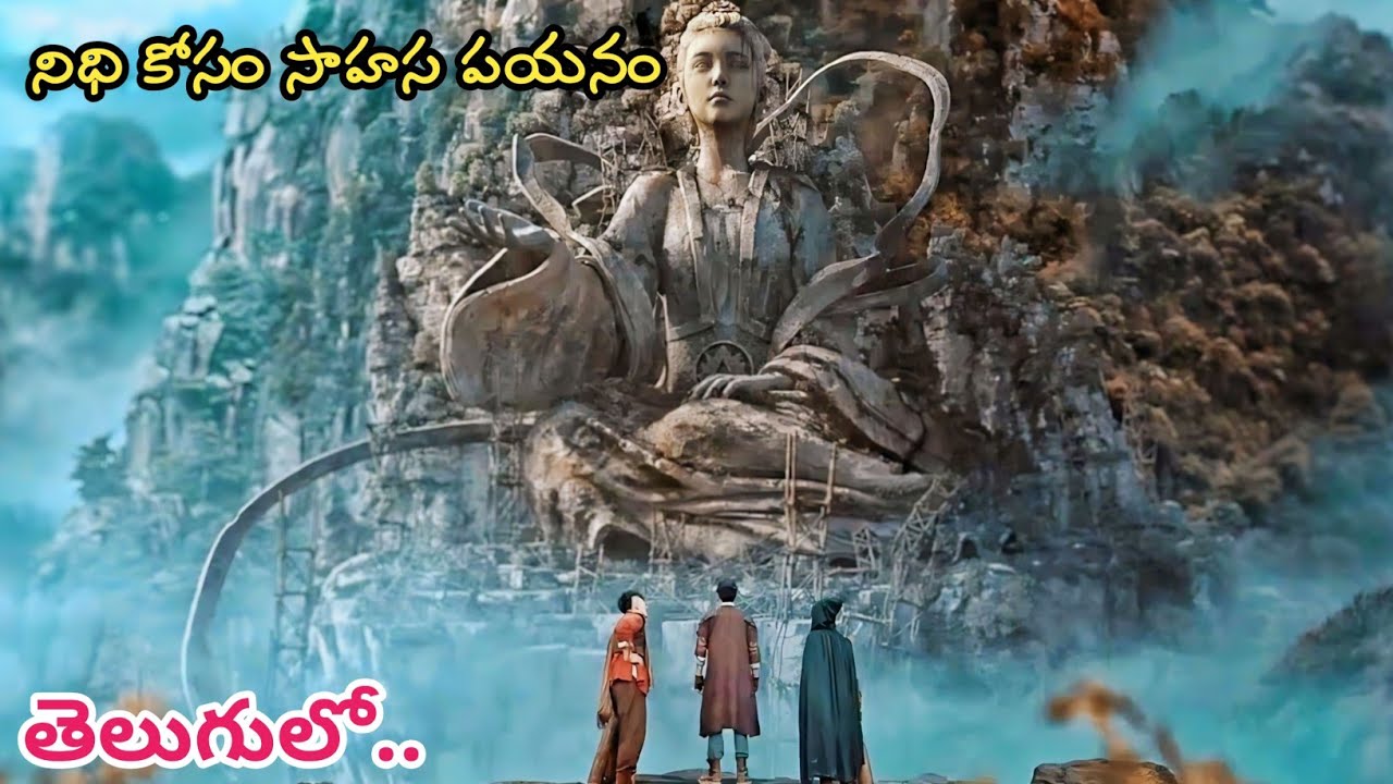 మిస్టీరియస్‌ సమాధిని వెతుక్కుంటూ సాహస పయనం | Fantasy Adventure Cinema | Movie Explained in Telugu