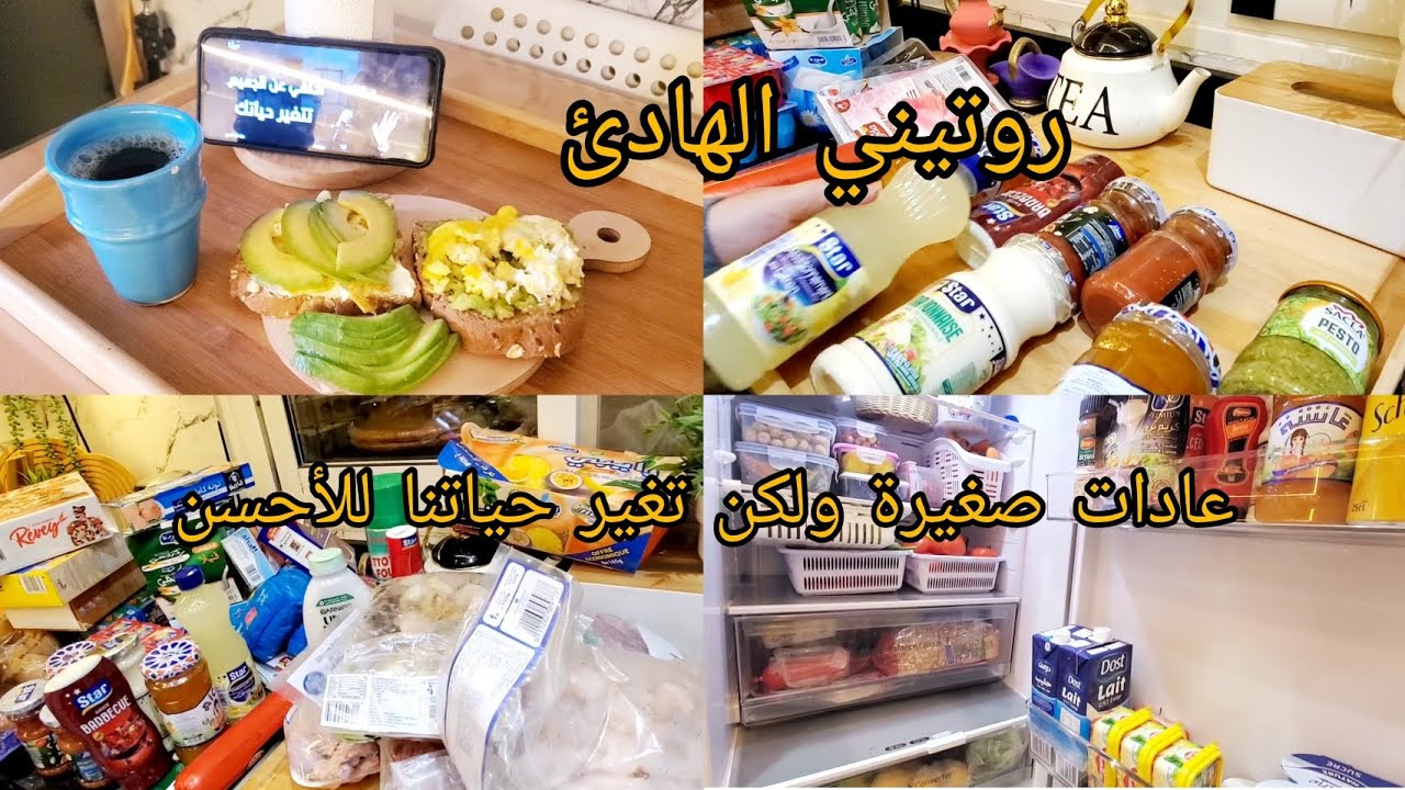 روتيني الهادئ  والحماسي#عادات صغيرة تغير يومنا للأحسن #تنظيف_الثلاجةترتيب #مشتريات#تجربتي لفطور صحي