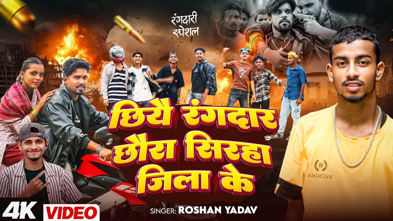 #video l New maithili Rangdari song }छियै रगंदार छौरा सिरहा जिल्ला के#roshan Bhai ke  #rangdari song