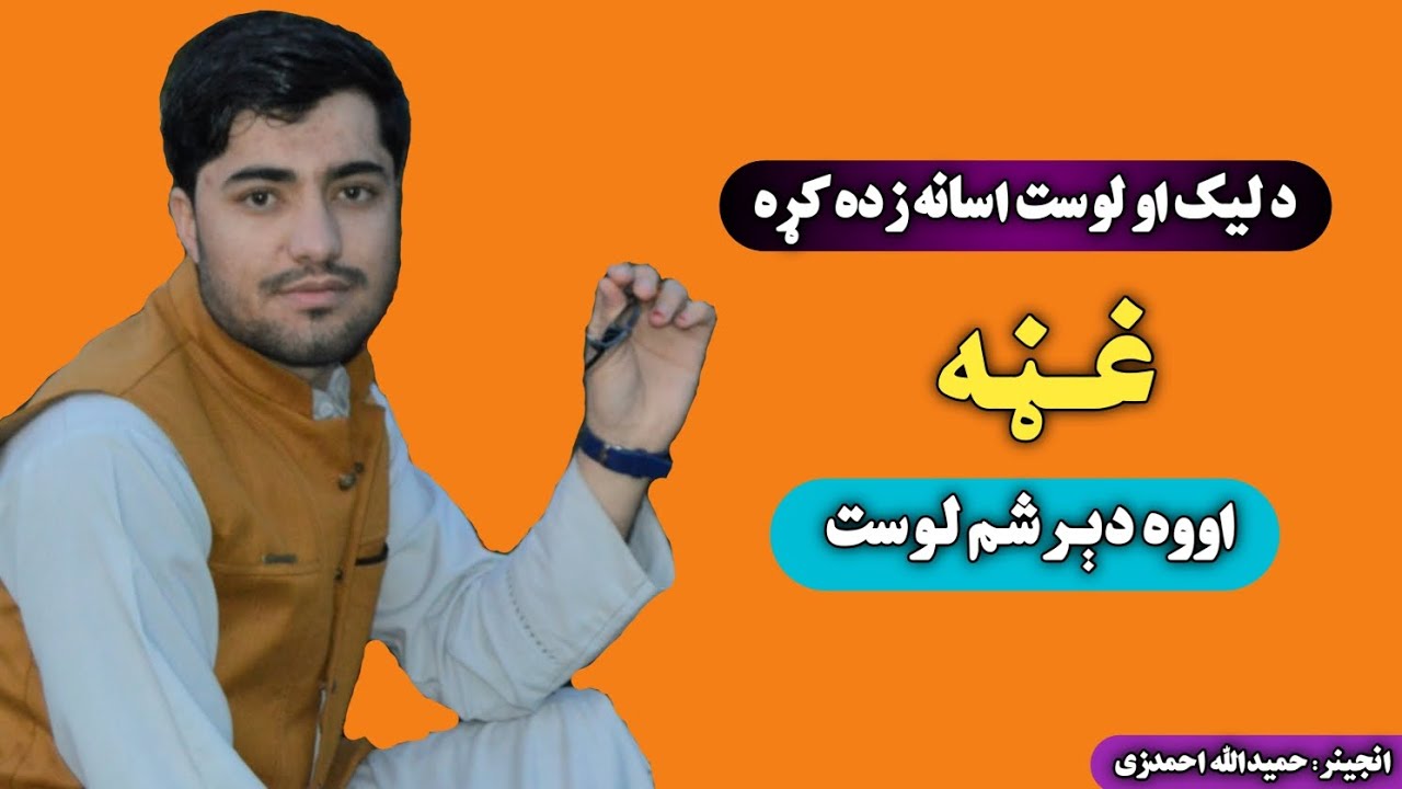 دليک او لوست اسانه زده کړه | Easy learning to read and write | پښتو | Pashto |  اووه دېـرشم لوست(37)