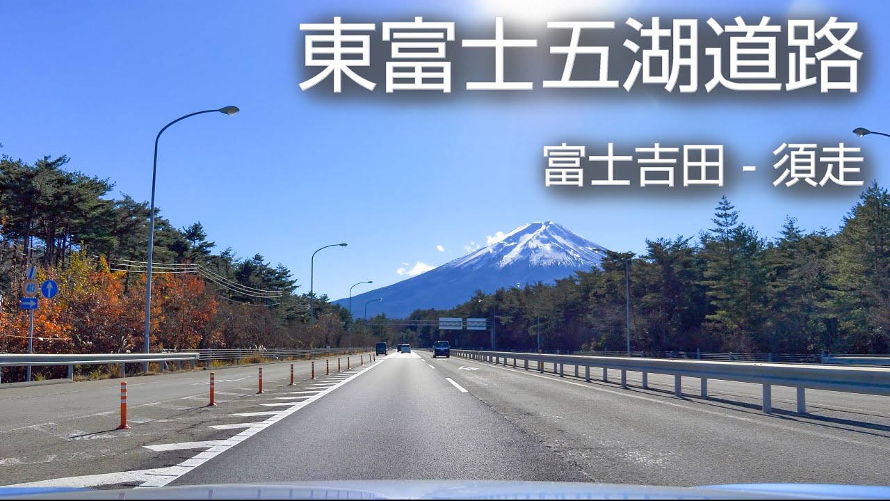 E68 東富士五湖道路 下り 河口湖IC - 富士吉田 - 須走 [車載動画 2021/11] 山梨 静岡