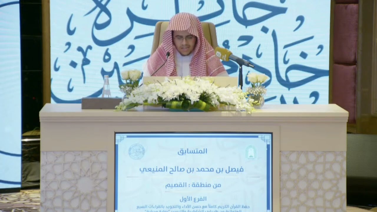 تلاوة الفائز بالمركز الأول في الفرع الأول  فيصل المنيعي من القصيم