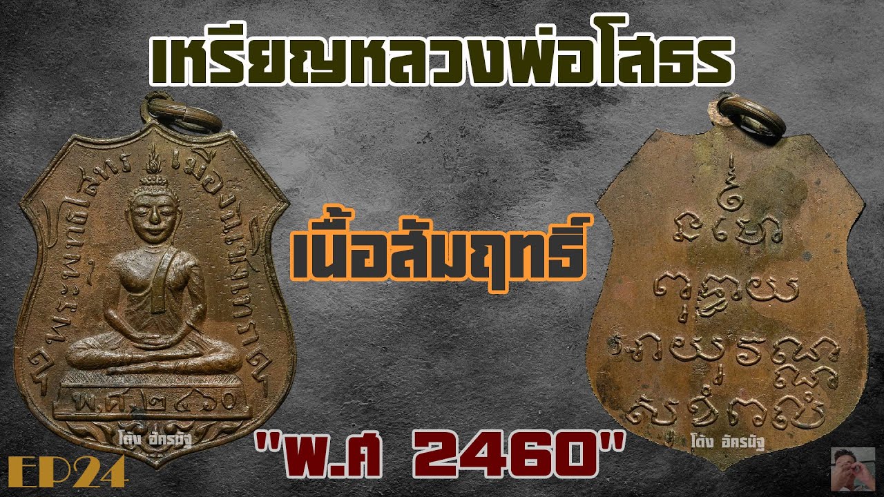 เหรียญหลวงพ่อโสธร เนื้อสัมฤทธิ์ พ ศ 2460 EP24