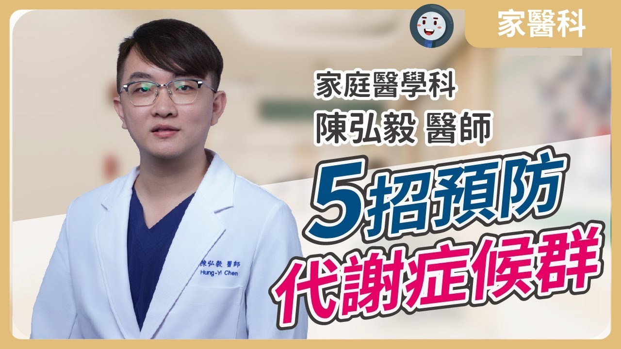 5招預防代謝症候群 | 家醫科陳弘毅醫師 |  健康好方法 #代謝症候群