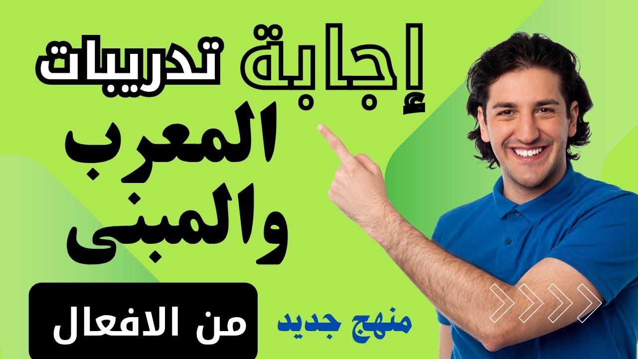 إجابة تدريبات المعرب والمبني من الأفعال من كتاب الامتحان ؛ حل تدريبات الامتحان منهج 2026