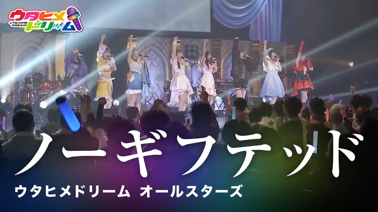 【LIVE MV】ノーギフテッド / ウタヒメドリーム オールスターズ  From「ウタヒメドリーム」史上最大の3rdライブ～超重大発表を現地で皆様と～