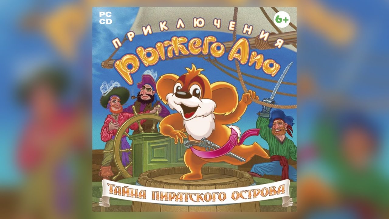 Приключения Рыжего Апа. Тайна пиратского острова | ПОЛНОЕ ПРОХОЖДЕНИЕ (Без комментариев)