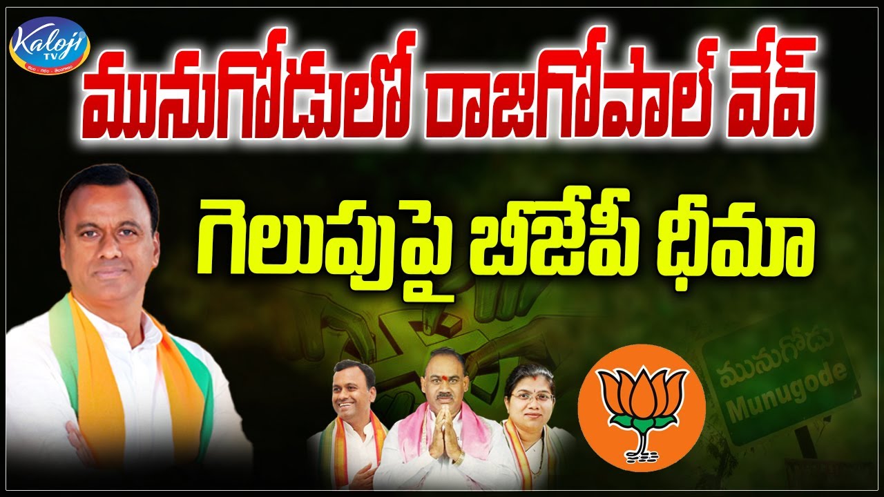 మునుగోడులో రాజగోపాల్ వేవ్ గెలుపుపై బీజేపీ ధీమా | Munugode By Elections | Rajagopal Reddy | Kaloji TV