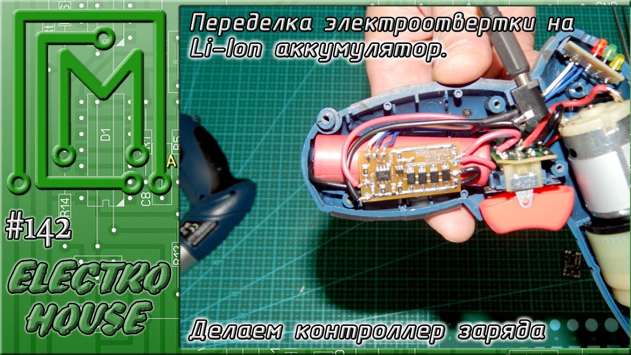 #142. Переделка миниотвертки на Li-Ion аккумулятор